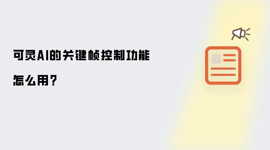 可灵AI的关键帧控制功能怎么用?