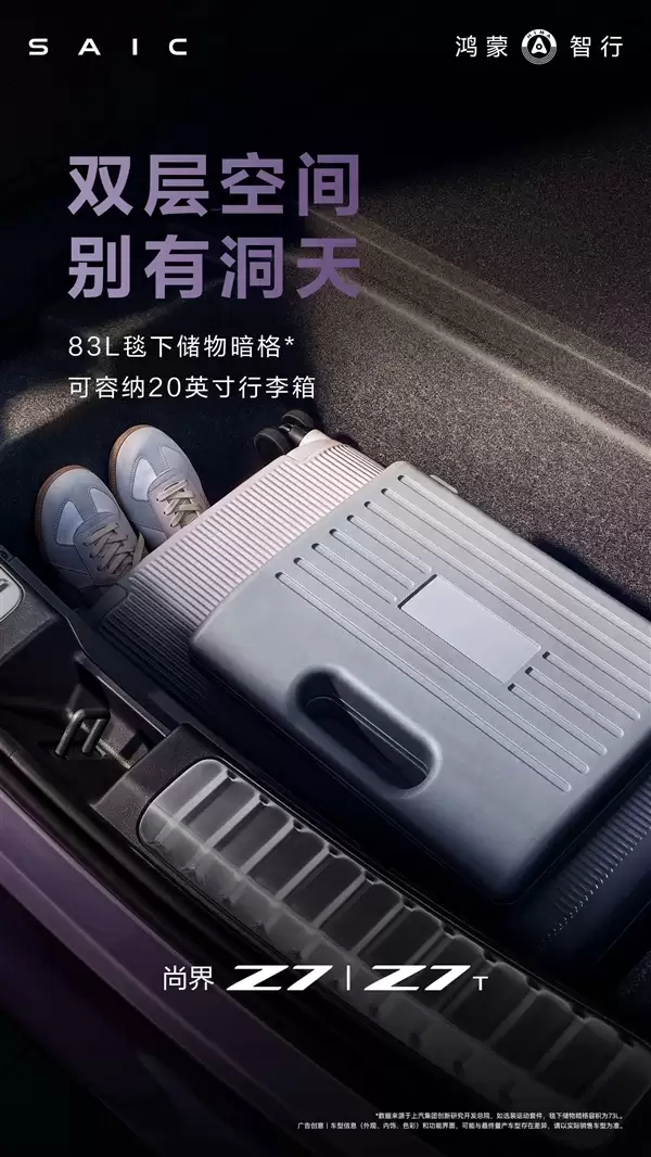 把空间玩到了极致！尚界Z7/Z7T空间容积公布：1694L后备箱+90L前备箱
