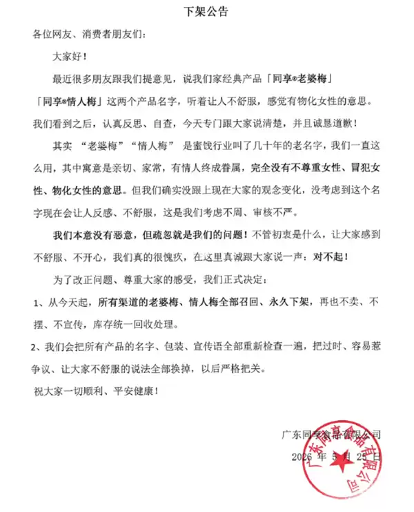 女子吐槽零食包装同享老婆梅字样：反收品牌律师函 要求连续7天公开道歉