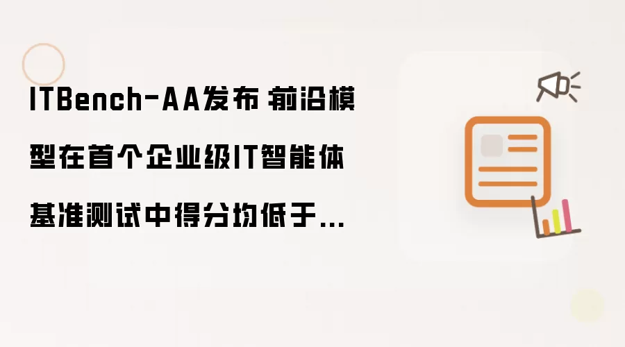 ITBench-AA发布:前沿模型在首个企业级IT智能体基准测试中得分均低于50%