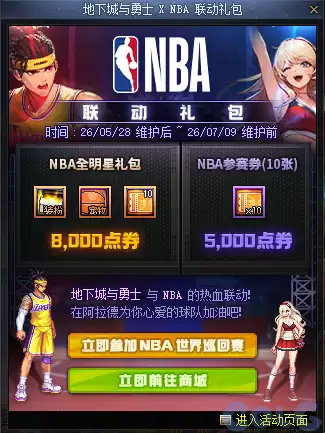 DNFNBA联动礼包内容一览