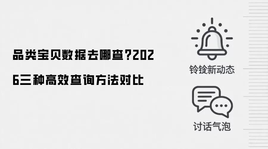 品类宝贝数据去哪查？2026三种高效查询方法对比