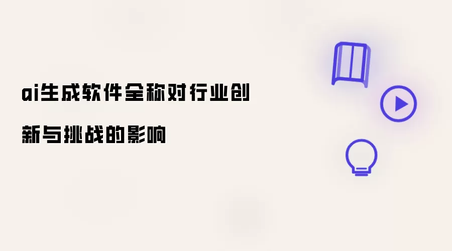 ai生成软件全称对行业创新与挑战的影响