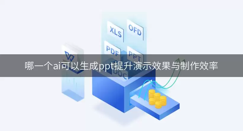 AI生成PPT工具提升演示效果与制作效率