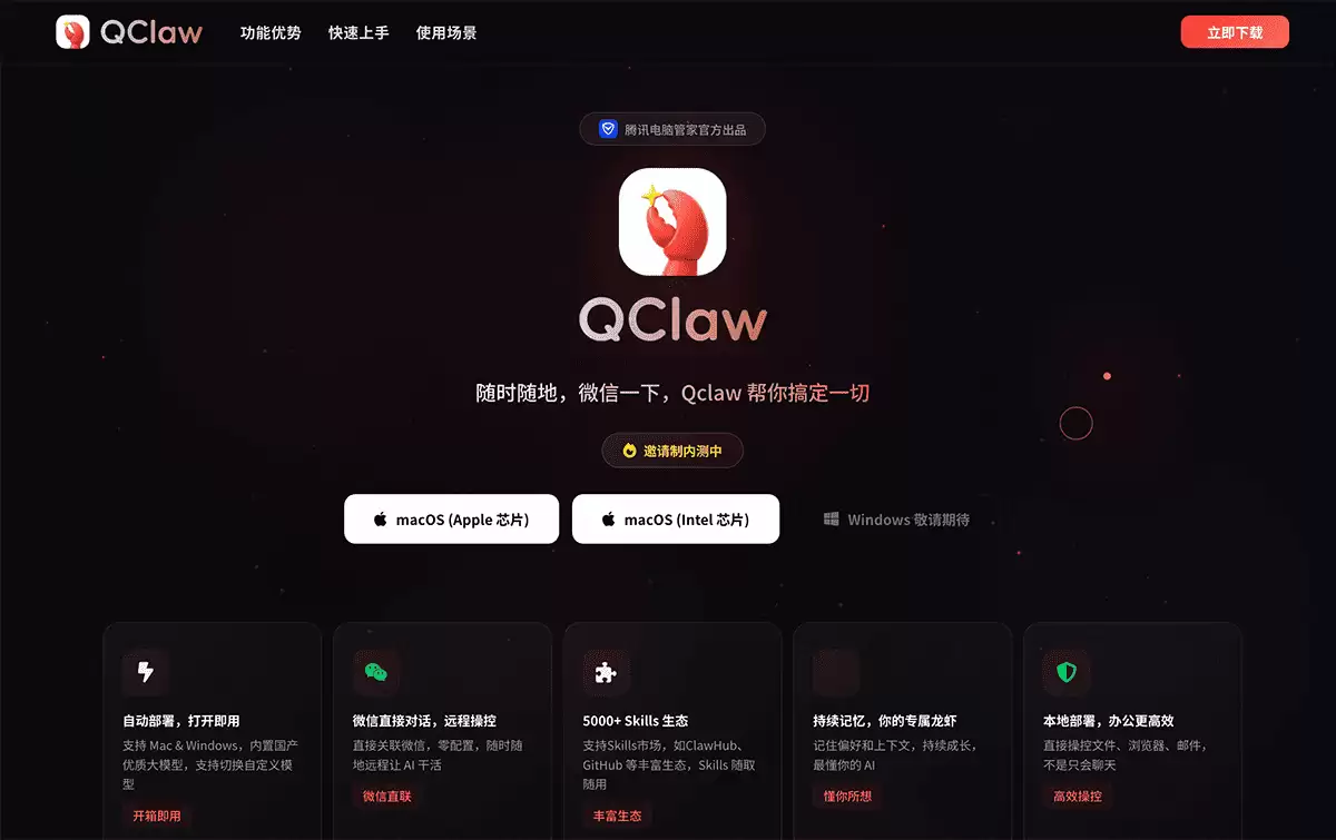 Qclaw-腾讯电脑管家打造的桌面智能体AI助手