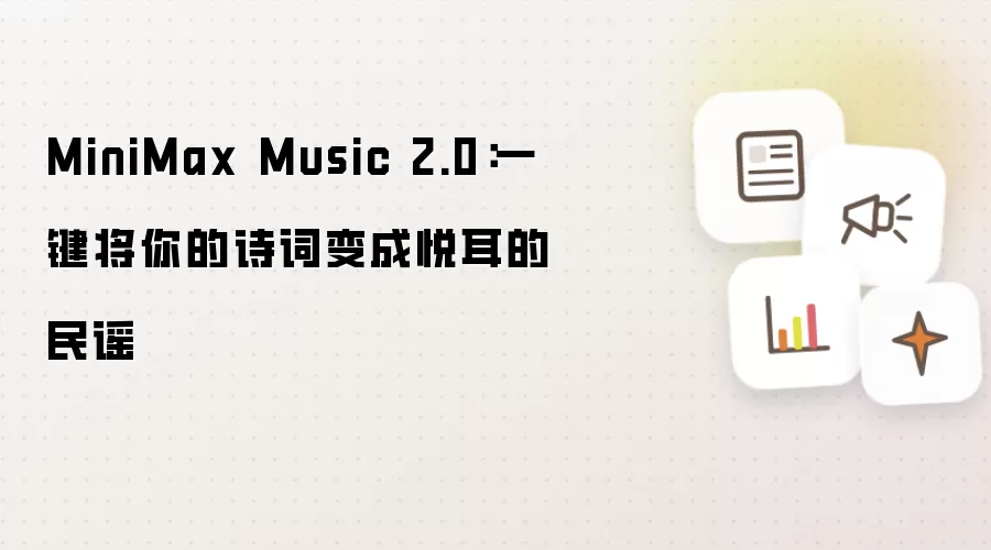 MiniMax Music 2.0:一键将你的诗词变成悦耳的民谣