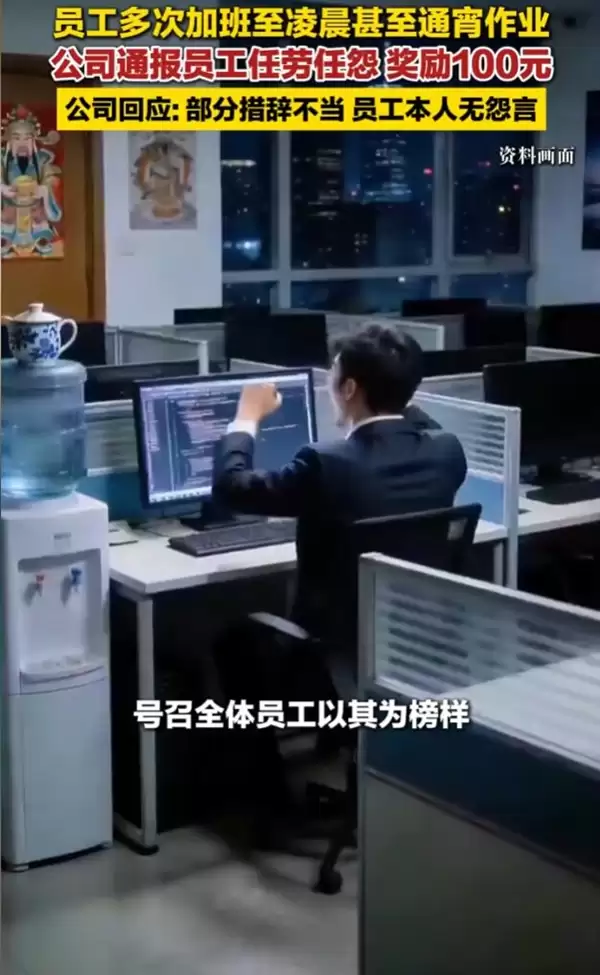 员工多次加班至凌晨:公司奖励100元 引发网友质疑