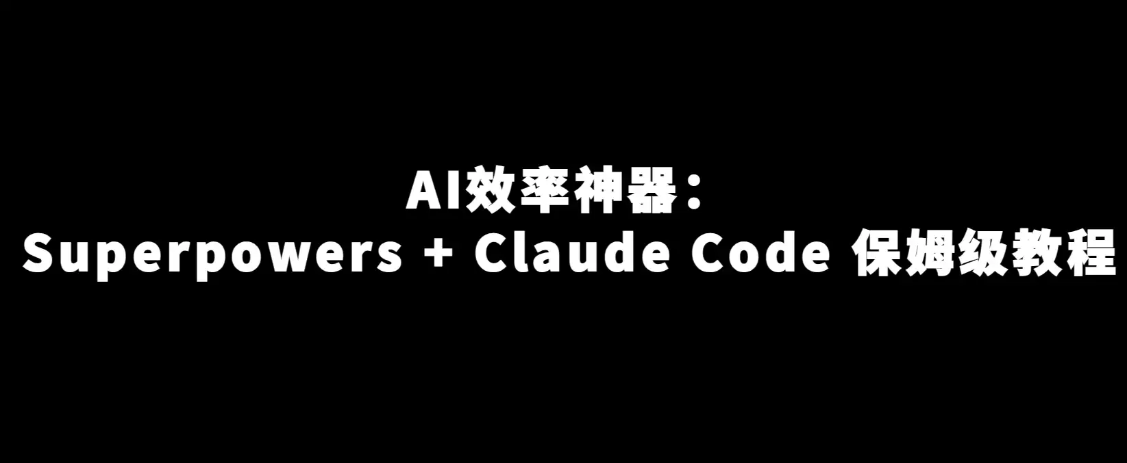 2026 AI效率神器：Superpowers + Claude Code 保姆级教程