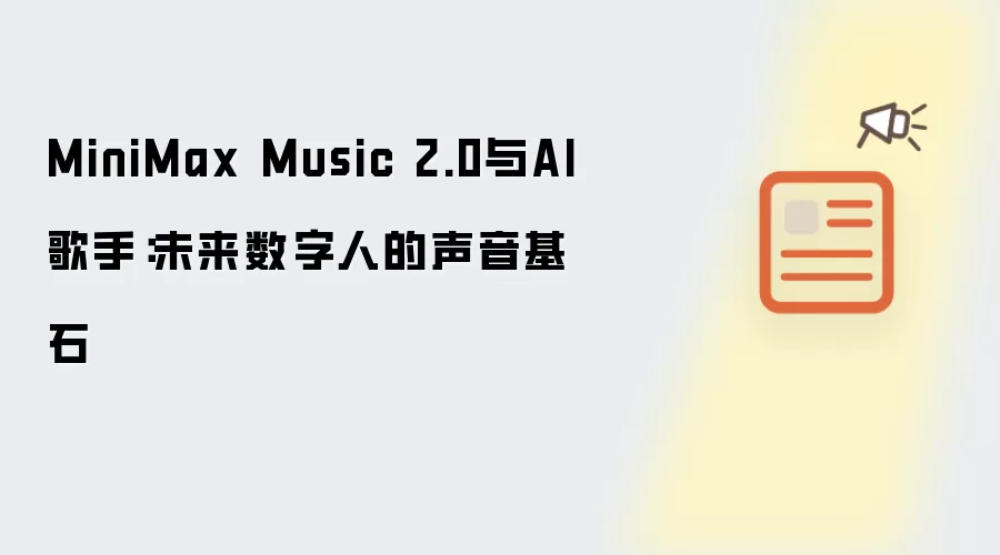 MiniMax Music 2.0与AI歌手:未来数字人的声音基石