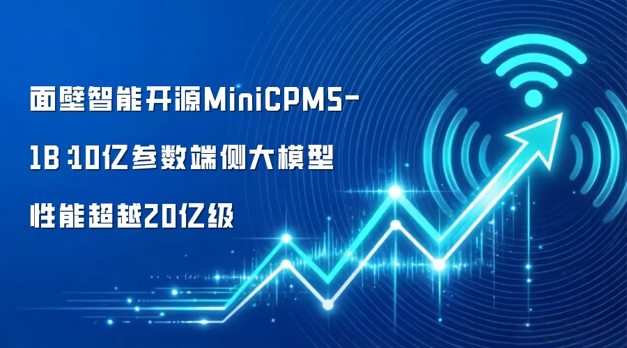 面壁智能开源MiniCPM5-1B：10亿参数端侧大模型性能超越20亿级