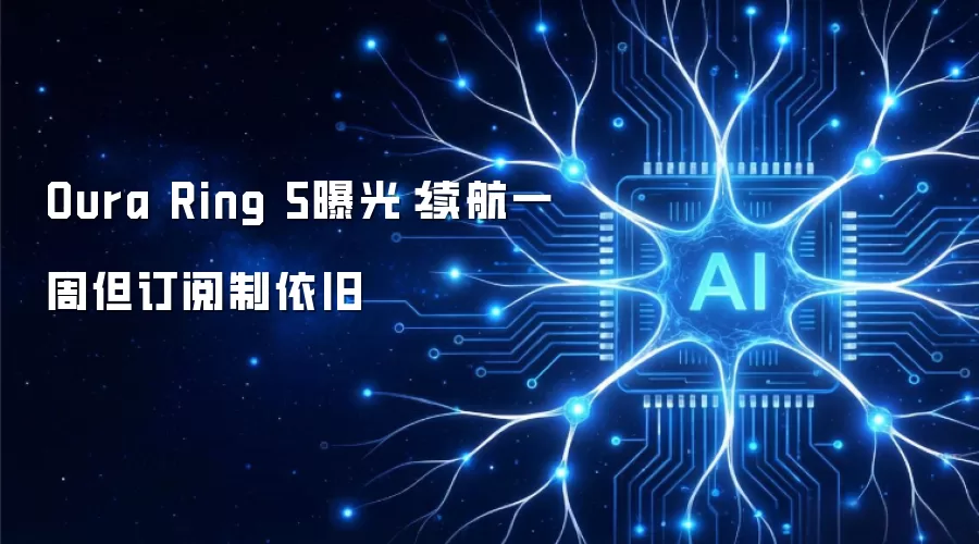 Oura Ring 5曝光:续航一周但订阅制依旧