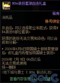 DNFNBA联动礼包内容一览