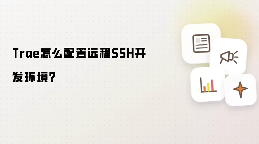 Trae怎么配置远程SSH开发环境？