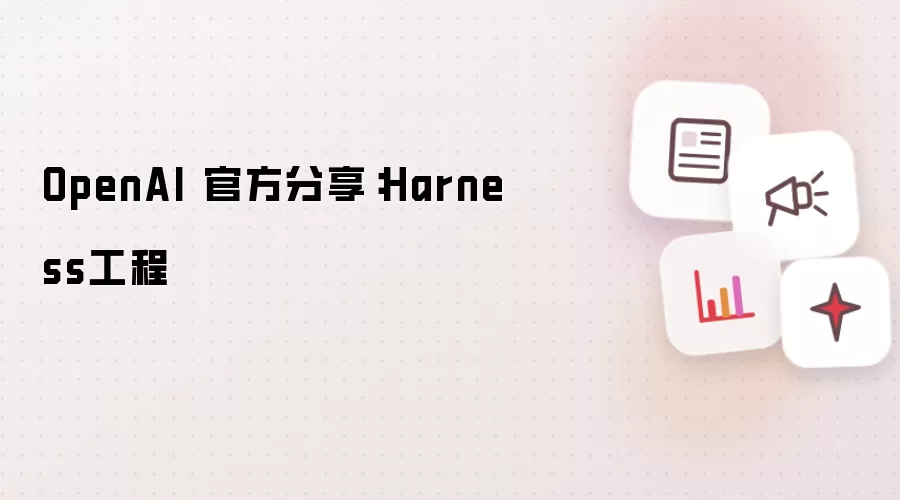 OpenAI 官方分享:Harness工程