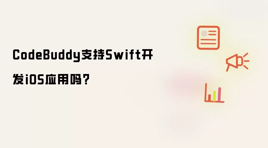 CodeBuddy支持Swift开发iOS应用吗？