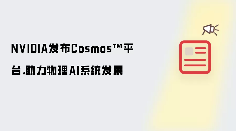 NVIDIA发布Cosmos™平台，助力物理AI系统发展