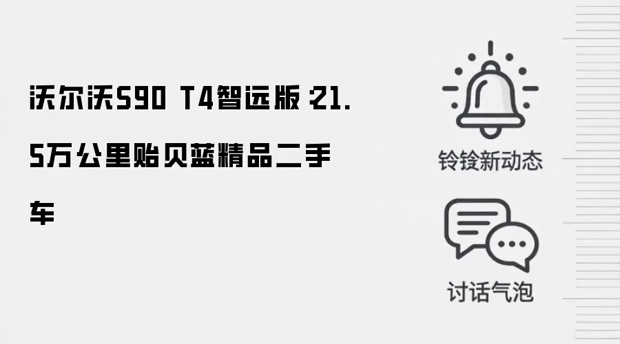 沃尔沃S90 T4智远版：21.5万公里贻贝蓝精品二手车