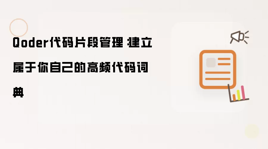 Qoder代码片段管理:建立属于你自己的高频代码词典