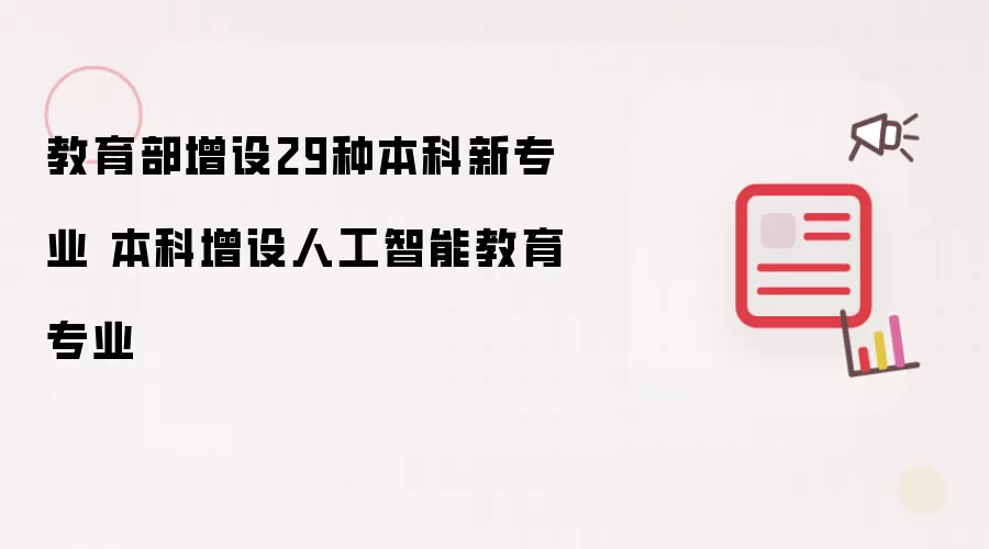 教育部增设29种本科新专业 本科增设人工智能教育专业