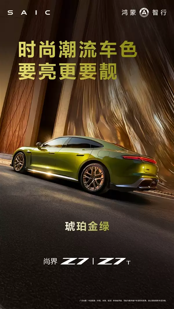 迄今最年轻鸿蒙智行!尚界Z7与Z7T外观内饰全面公开:余承东最爱琥珀金绿