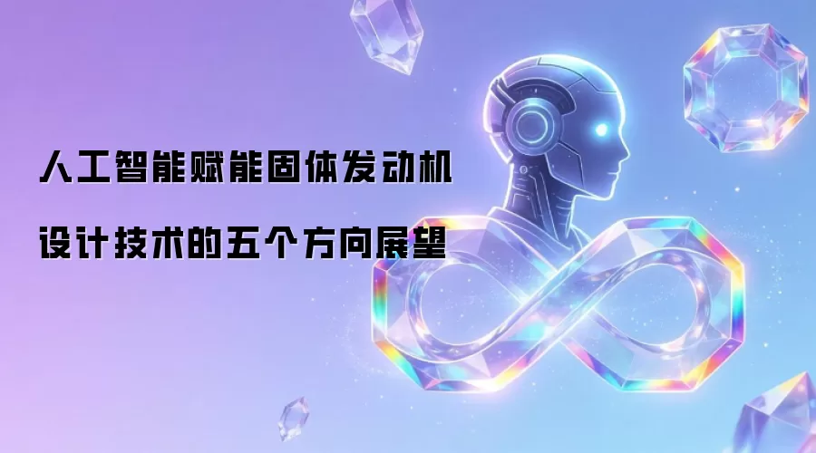 人工智能赋能固体发动机设计技术的五个方向展望