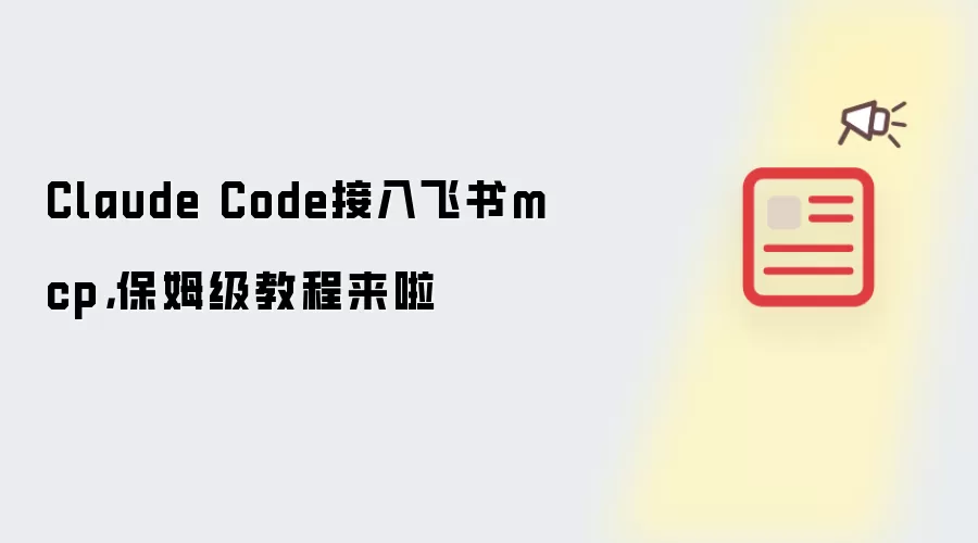 Claude Code接入飞书mcp，保姆级教程来啦