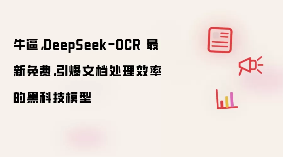 牛逼,DeepSeek-OCR 最新免费,引爆文档处理效率的黑科技模型
