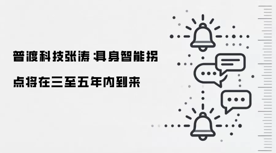 普渡科技张涛：具身智能拐点将在三至五年内到来