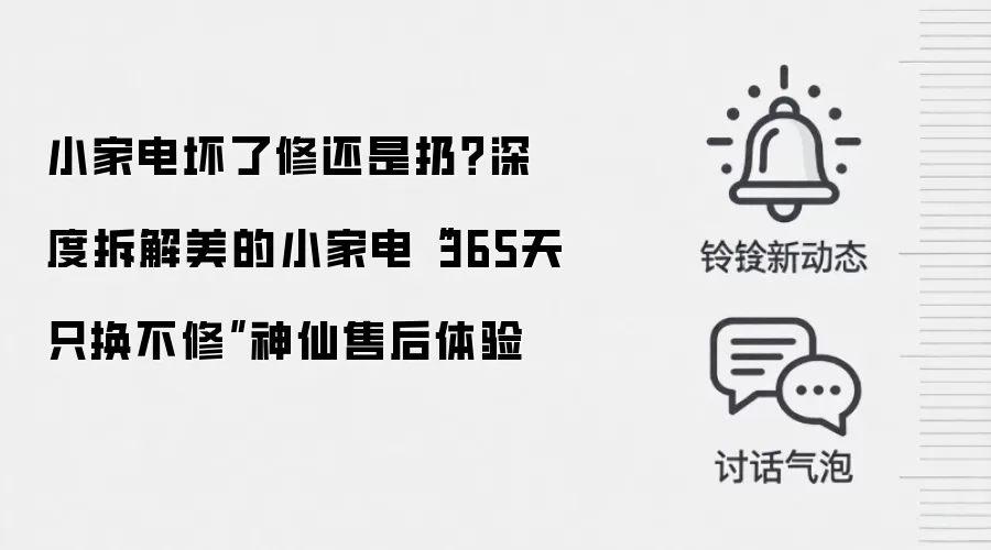 小家电坏了修还是扔?深度拆解美的小家电“365天只换不修”神仙售后体验