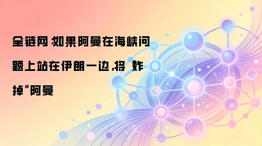 如果阿曼在海峡问题上站在伊朗一边，将“炸掉”阿曼
