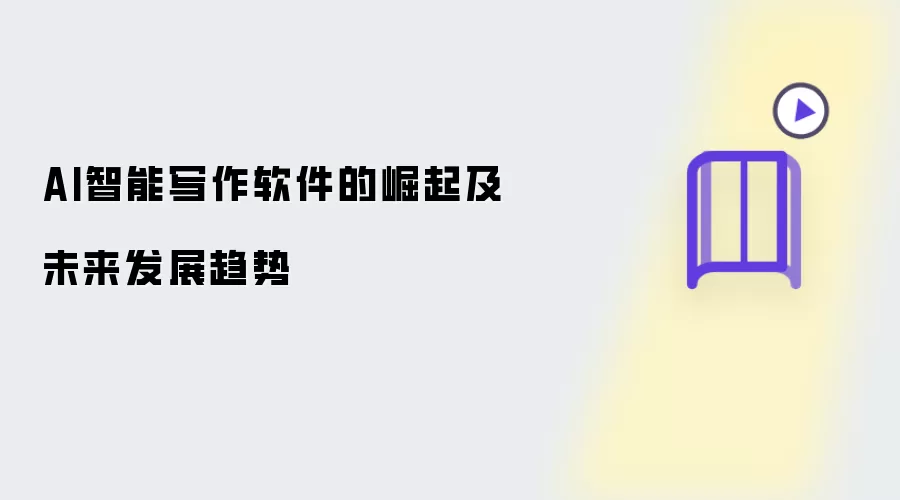 AI智能写作软件的崛起及未来发展趋势