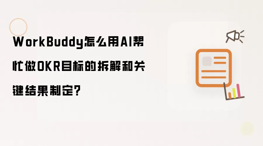 WorkBuddy怎么用AI帮忙做OKR目标的拆解和关键结果制定?