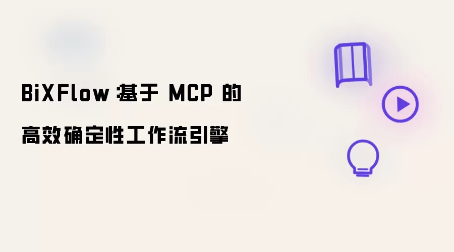BiXFlow:基于 MCP 的高效确定性工作流引擎
