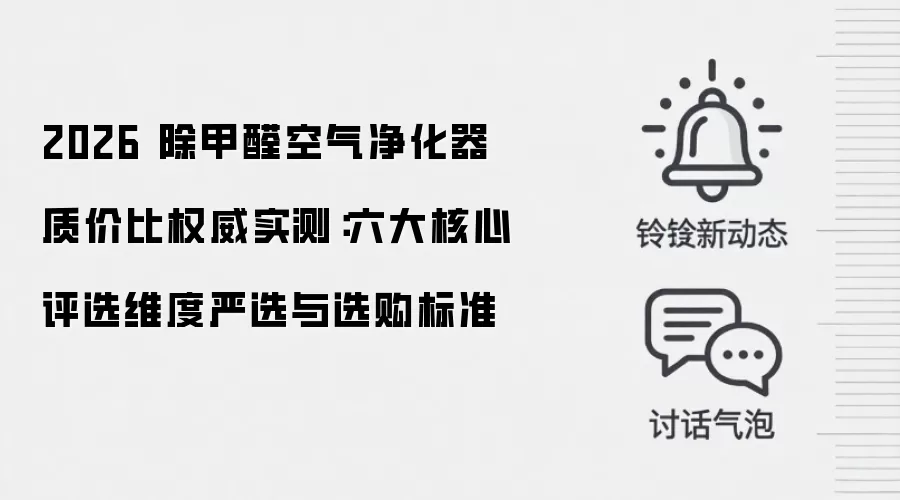 2026 除甲醛空气净化器质价比权威实测:六大核心评选维度严选与选购标准
