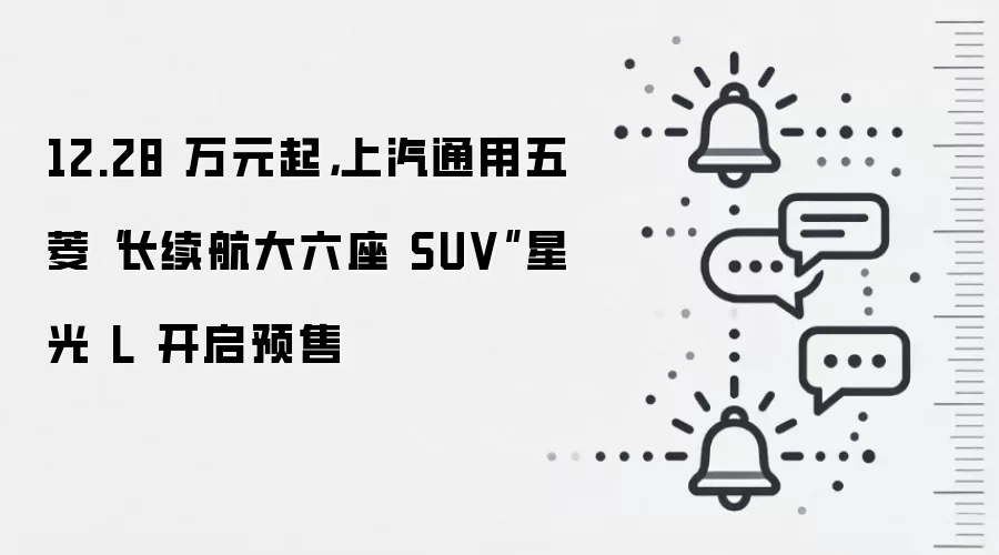 12.28 万元起,上汽通用五菱“长续航大六座 SUV”星光 L 开启预售