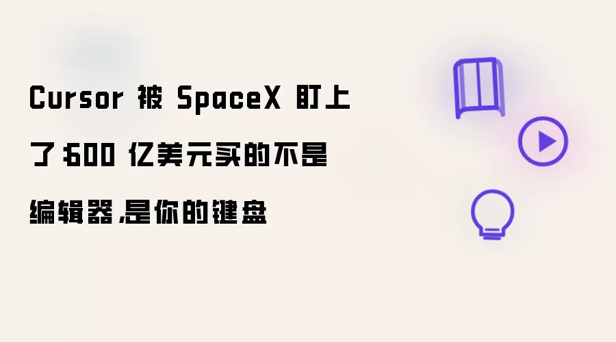 Cursor 被 SpaceX 盯上了:600 亿美元买的不是编辑器,是你的键盘