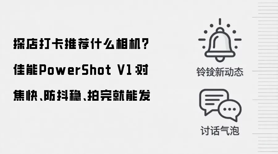 探店打卡推荐什么相机?佳能PowerShot V1:对焦快、防抖稳、拍完就能发