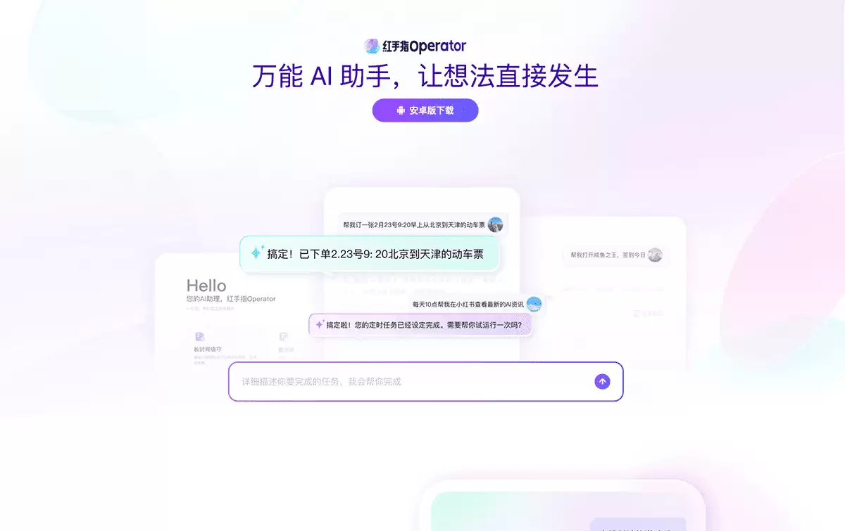 红手指Operator-百度智能云推出的手机端OpenClaw版AI助手