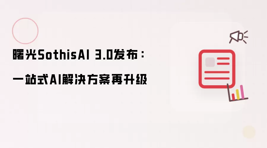 曙光SothisAI 3.0发布:一站式AI解决方案再升级