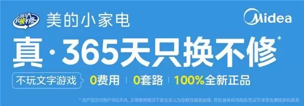 2026新国标实施:美的小家电“真·365天只换不修”如何解决售后痛点?