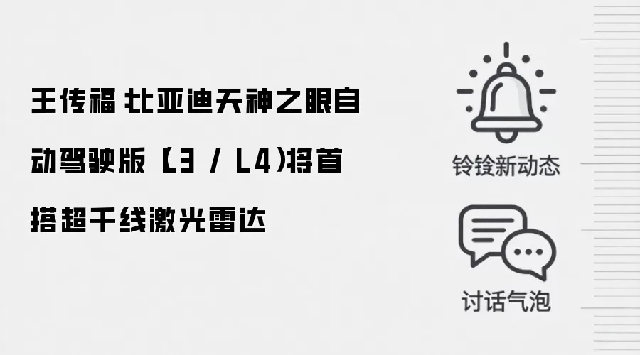 王传福:比亚迪天神之眼自动驾驶版(L3 / L4)将首搭超千线激光雷达
