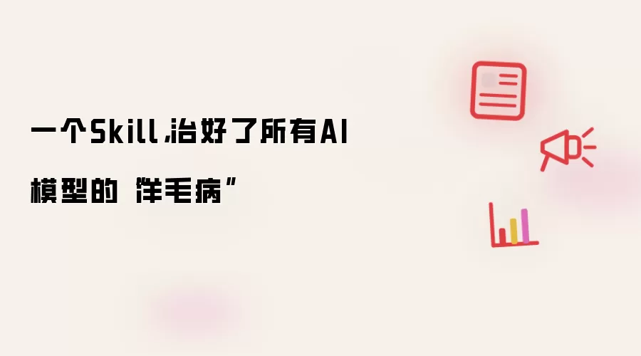 一个Skill,治好了所有AI模型的“洋毛病”