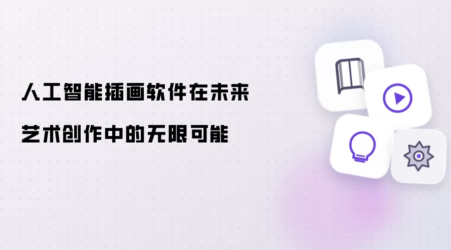 人工智能插画软件在未来艺术创作中的无限可能