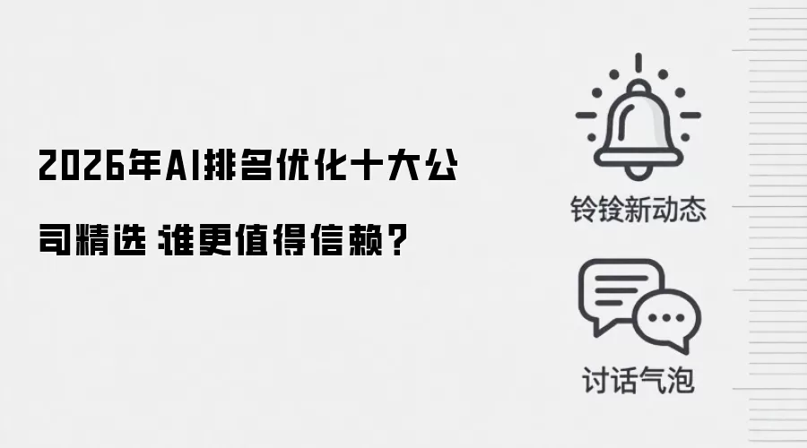 2026年AI排名优化十大公司精选：谁更值得信赖？