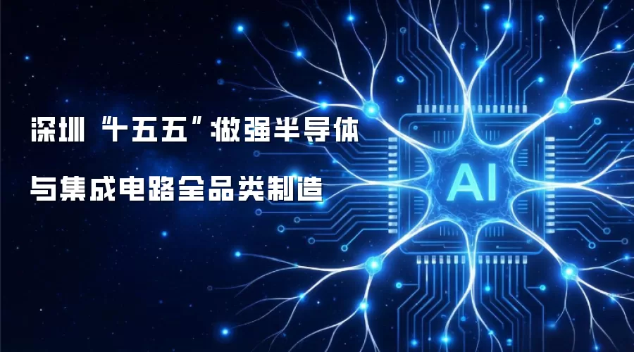 深圳“十五五”：做强半导体与集成电路全品类制造