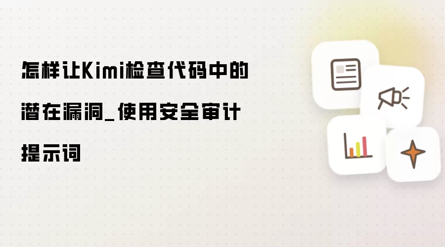 怎样让Kimi检查代码中的潜在漏洞_使用安全审计提示词