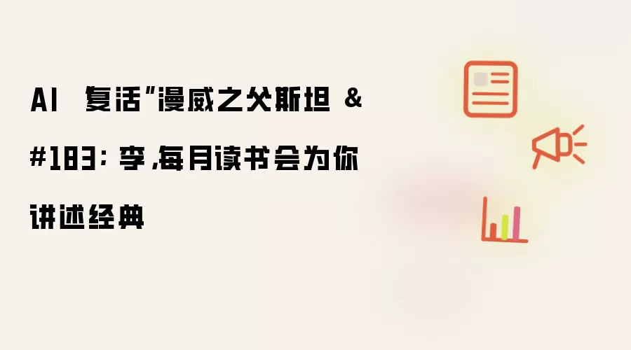 AI “复活”漫威之父斯坦 · 李，每月读书会为你讲述经典