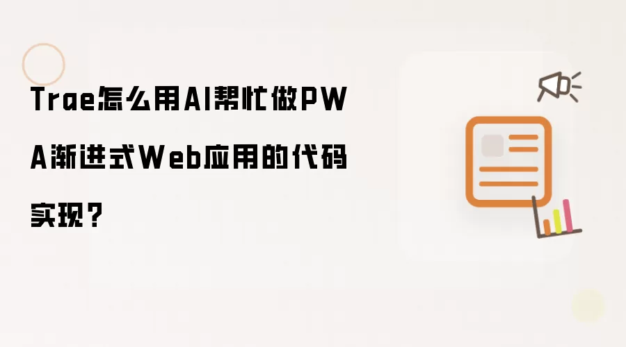 Trae怎么用AI帮忙做PWA渐进式Web应用的代码实现?