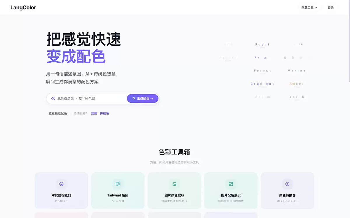 LangColor-免费的 AI 配色工具平台