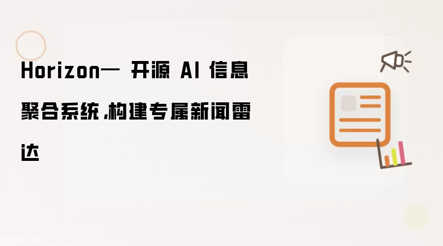 Horizon— 开源 AI 信息聚合系统,构建专属新闻雷达